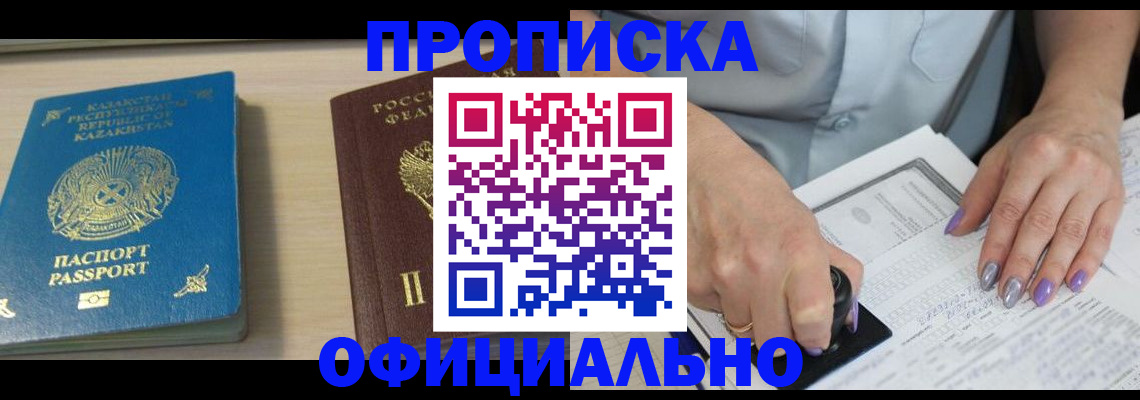 прописка 2025 в Канаше
